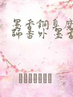 墨香铜臭魔道祖师番外 墨香铜臭