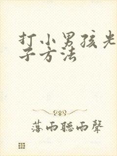 打小男孩光脚丫子方法