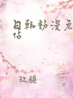 日韩动漫免费网站