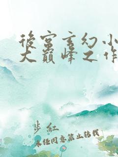 后宫玄幻小说十大巅峰之作排行榜