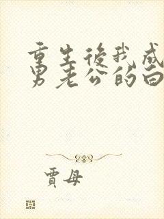 重生后我成了渣男老公的白月光小说