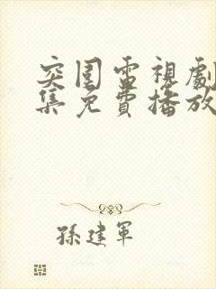 突围电视剧45集免费播放西瓜