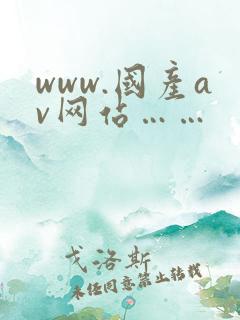 www.国产av网站……