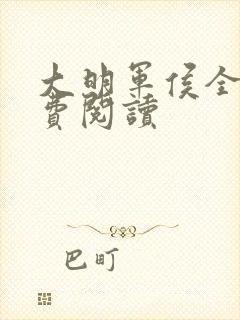 大明军侯全文免费阅读