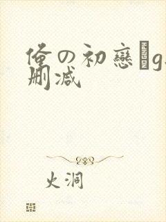 俺の初恋がg无删减