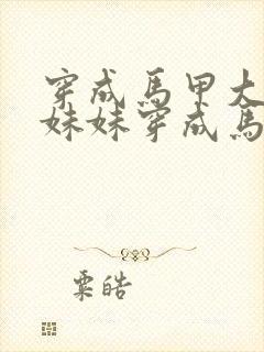 穿成马甲大佬的妹妹穿成马甲大佬的妹妹