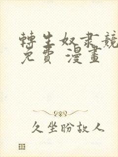 转生奴隶竞技场免费 漫画