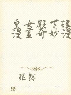 皇女殿下很邪恶漫画奇妙漫画