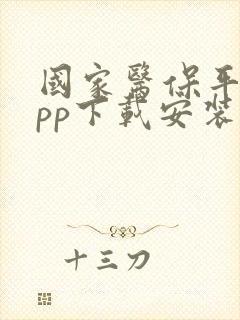 国家医保平台app下载安装