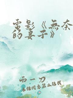 电影《无奈屈从的妻子》