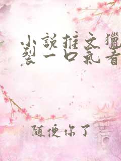 小说推文猎奇炸裂一口气看完