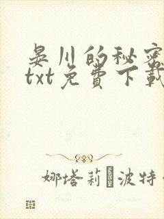 晏川的秘密小说txt免费下载