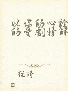 以你的心诠释我的爱剧情解析