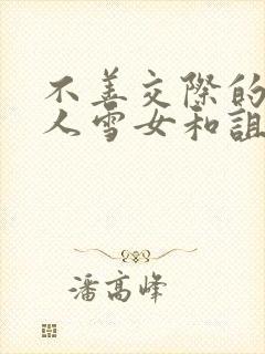 不善交际的未亡人雪女和诅咒戒指漫画