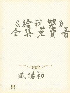 《给我哭》漫画全集免费看