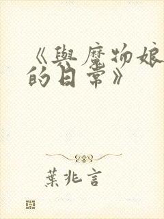 《与魔物娘同居的日常》