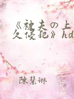 《被夫の上司持久侵犯》hd