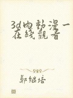 3d肉动漫一区在线观看