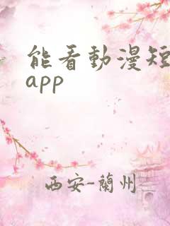 能看动漫短剧的app