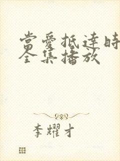 当爱抵达时短剧全集播放