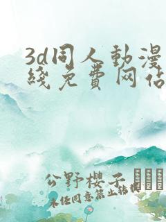 3d同人动漫在线免费网站