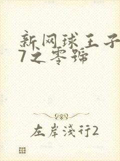 新网球王子u17之零号