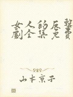 女人的反击电视剧全集免费观看