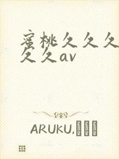 蜜桃久久久久久久久av