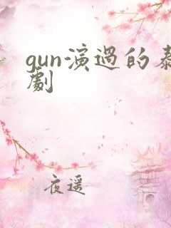 gun演过的泰剧