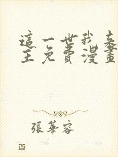 这一世我来当家主免费漫画阅读