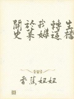 关于我转生变成史莱姆这档事 第四季