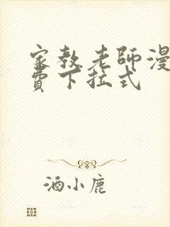 家教老师漫画免费下拉式