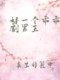 好一个乖乖女短剧男主