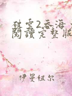 破云2吞海免费阅读完整版