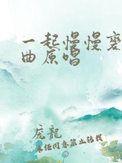 一起慢慢变老歌曲原唱