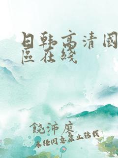 日韩高清国产一区在线