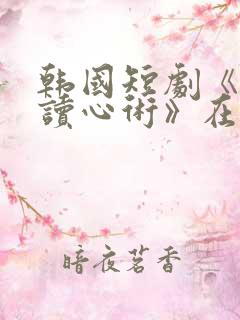 韩国短剧《我会读心术》在线播放