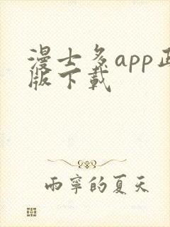 漫士多app正版下载