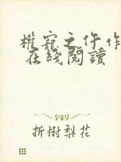 权宠之仵作医妃 在线阅读