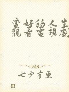 蛮好的人生免费观看电视剧完整版