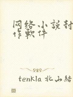 网络小说封面制作软件