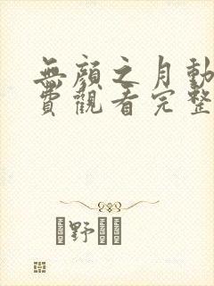 无颜之月动漫免费观看完整在哪第一季