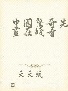 中国惊奇先生漫画在线看