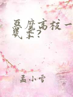 恶魔高校一共有几季?