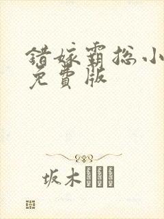 错嫁霸总小甜妻免费版