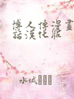 博人传漫画93话汉化版