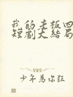 我的老板四岁半短剧大结局