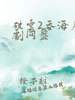 破云2吞海广播剧网盘