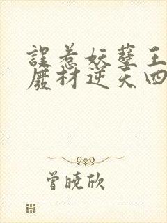 误惹妖孽王爷 废材逆天四小姐