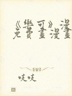 《乐可》漫画画免费画漫画大全